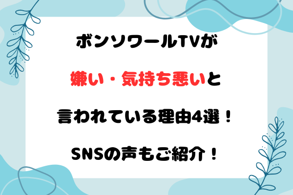 ボンソワールTVが嫌い・気持ち悪いと言われている理由4選！SNSの声もご紹介！
