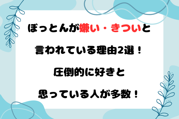 ぼっとんが嫌い・きついと言われている理由2選！圧倒的に好きと思っている人が多数！