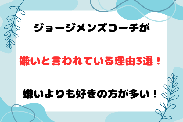 ジョージメンズコーチが嫌いと言われている理由3選！嫌いよりも好きの方が多い！