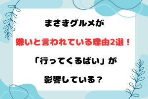 まさきグルメが嫌いと言われている理由2選！「行ってくるばい」が影響している？