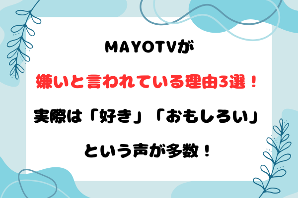 MAYOTVが嫌いと言われている理由3選！実際は「好き」「おもしろい」という声が多数！