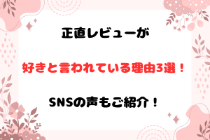 正直レビューが好きと言われている理由3選！SNSの声もご紹介！