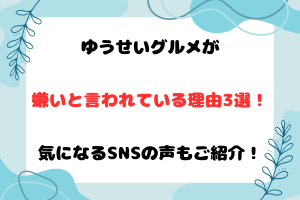 ゆうせいグルメが嫌いと言われている理由3選！気になるSNSの声もご紹介！