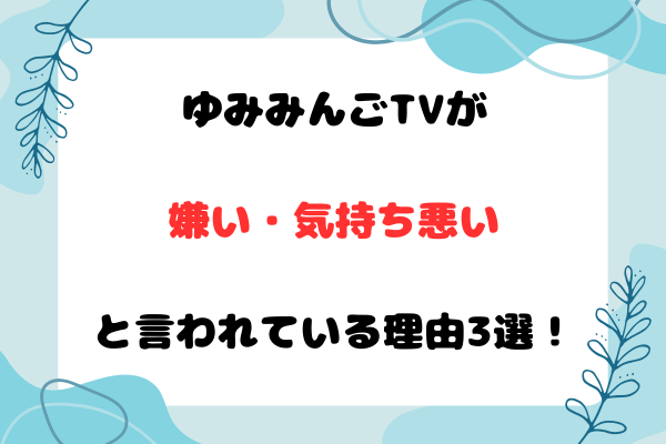 ゆみみんごTVが嫌い・気持ち悪いと言われている理由3選！