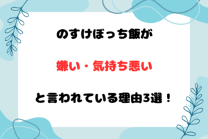 のすけぼっち飯が嫌い・気持ち悪いと言われている理由3選！